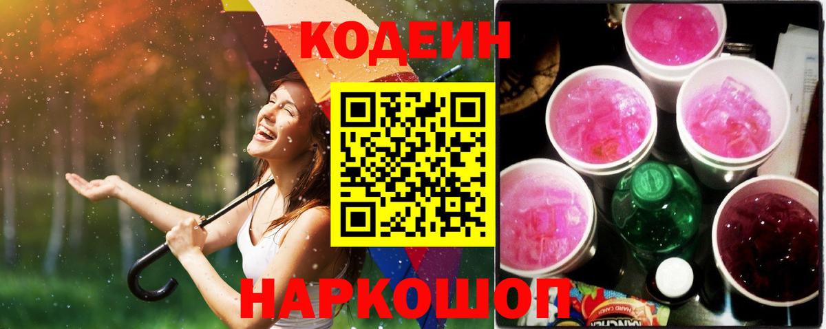 Тавда  Codein напиток Lean (лин)  Кодеин Purple Drank  Вход с VPN 